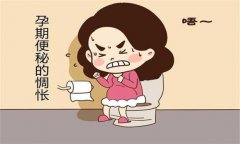 產(chǎn)婦便秘怎么辦？預(yù)防孕產(chǎn)婦便秘的飲食問題