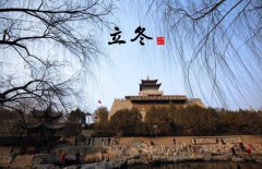 立冬節(jié)氣的氣候特點，立冬的農(nóng)事活動有哪些？