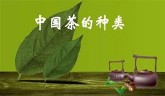我國茶葉怎樣分類，什么是基本茶、再加工茶