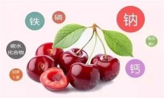 櫻桃有哪些營養(yǎng)價值？有蛆蟲的櫻桃還能吃嗎？