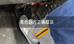 怎樣正確使用離合器、油門、制動(dòng)踏板等？